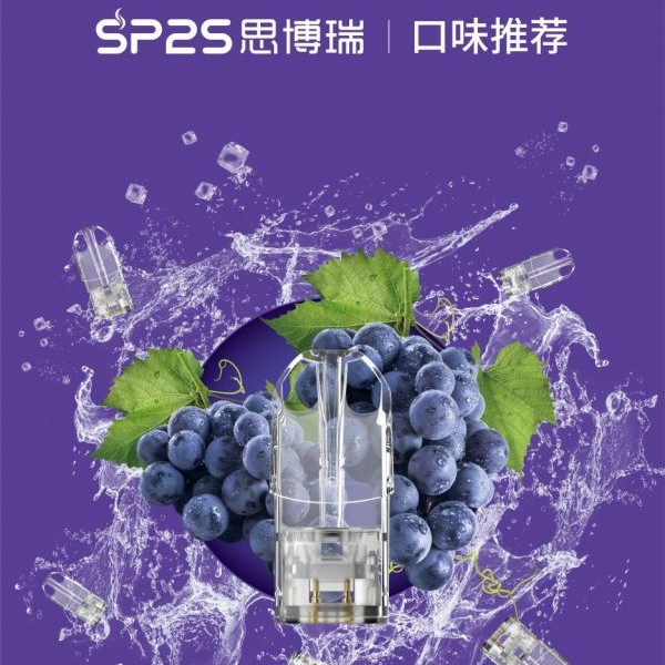 SP2S電子煙 SP2S煙彈 通用糖果,